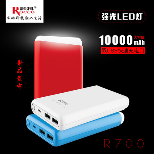融科R700/10000毫安移动电源带强光LED灯